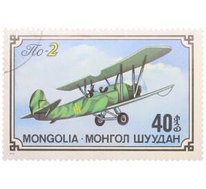 Почтовая марка 40 мунгу 1976 года Монголия «Из истории советского самолетостроения — Учебно-боевой самолет По-2» — Фото №1