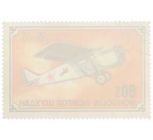 Почтовая марка 80 мунгу 1976 года Монголия «Из истории советского самолетостроения — Як-6» — Фото №2