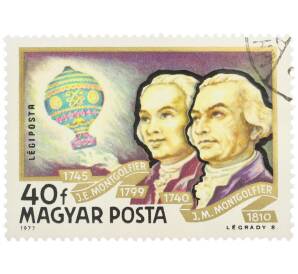 Почтовая марка 40 форинтов 1977 года Венгрия «История воздухоплавания — Братья Монгольфье» — Фото №1
