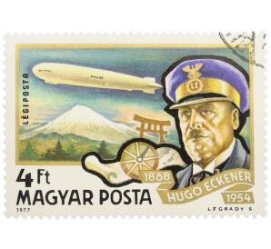 Почтовая марка 4 форинта 1977 года Венгрия «История воздухоплавания — Хуго Эккенер» — Фото №1