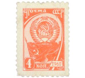 Почтовая марка 4 копейки 1961 года «Государственный герб и флаг» — Фото №1