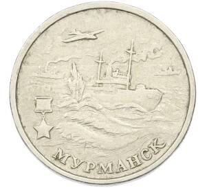 2 рубля 2000 года ММД «Город-Герой Мурманск» — Фото №1