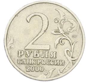 2 рубля 2000 года ММД «Город-Герой Мурманск» — Фото №2