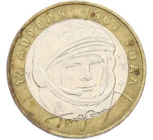 10 рублей 2001 года ММД «Гагарин» — Фото №1