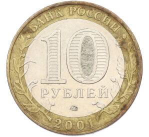 10 рублей 2001 года ММД «Гагарин» — Фото №2