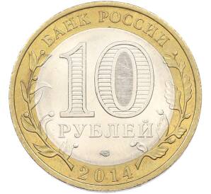 10 рублей 2014 года СПМД «Российская Федерация — Пензенская область» — Фото №2