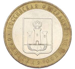10 рублей 2005 года ММД «Российская Федерация — Орловская область» — Фото №1