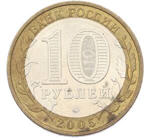 10 рублей 2005 года ММД «Российская Федерация — Орловская область» — Фото №2