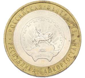 10 рублей 2007 года ММД «Российская Федерация — Республика Башкортостан» — Фото №1