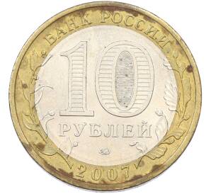 10 рублей 2007 года ММД «Российская Федерация — Республика Башкортостан» — Фото №2