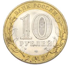 10 рублей 2013 года СПМД «Российская Федерация — Республика Дагестан» — Фото №2