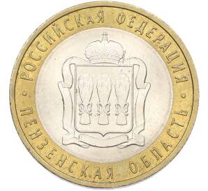 10 рублей 2014 года СПМД «Российская Федерация — Пензенская область» — Фото №1