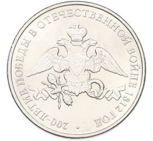 2 рубля 2012 года ММД «Отечественная война 1812 — 200 лет победе» — Фото №1