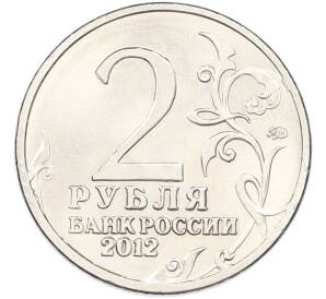 2 рубля 2012 года ММД «Отечественная война 1812 — 200 лет победе» — Фото №2