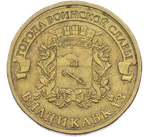 10 рублей 2011 года СПМД «Города Воинской славы (ГВС) — Владикавказ» — Фото №1