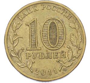 10 рублей 2011 года СПМД «Города Воинской славы (ГВС) — Владикавказ» — Фото №2