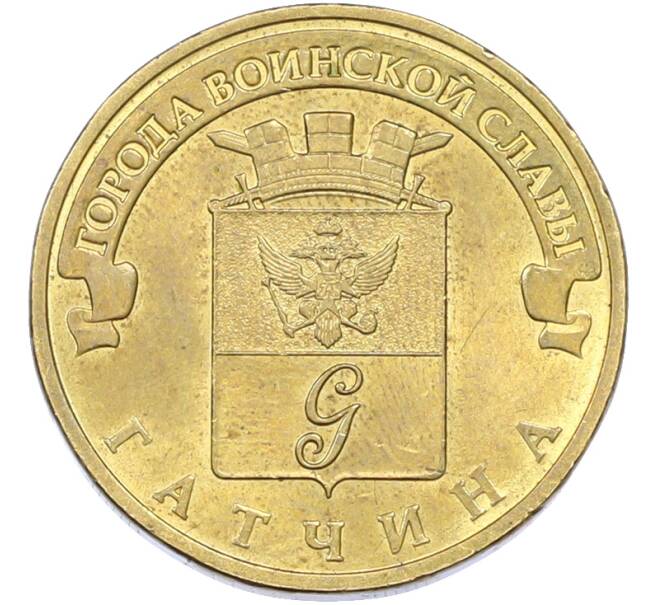 Монета 10 рублей 2016 года СПМД «Города Воинской славы (ГВС) — Гатчина» (Артикул: T11-42395) — Фото №1