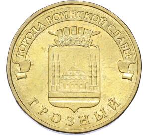 10 рублей 2015 года ММД «Города Воинской славы (ГВС) — Грозный» — Фото №1