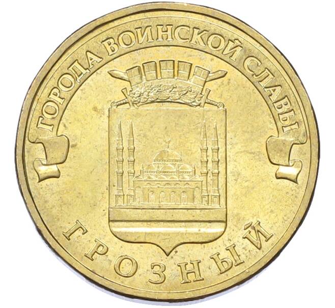 Монета 10 рублей 2015 года ММД «Города Воинской славы (ГВС) — Грозный» (Артикул: T11-42396) — Фото №1