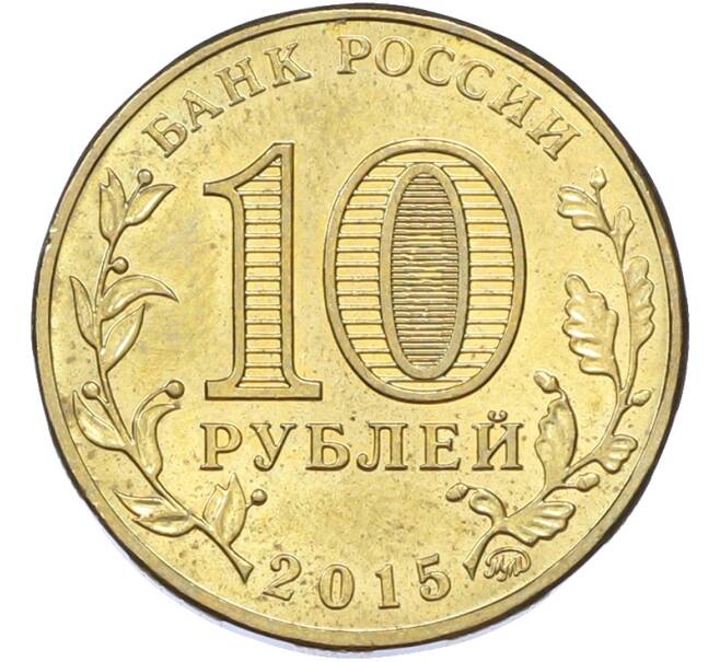 Монета 10 рублей 2015 года ММД «Города Воинской славы (ГВС) — Грозный» (Артикул: T11-42396) — Фото №2