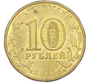 10 рублей 2015 года СПМД «Города Воинской славы (ГВС) — Таганрог» — Фото №2