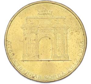 10 рублей 2012 года СПМД «Отечественная война 1812 — 200 лет победе» — Фото №1