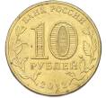 Монета 10 рублей 2012 года СПМД «Отечественная война 1812 — 200 лет победе» (Артикул: T11-42399) — Фото №2