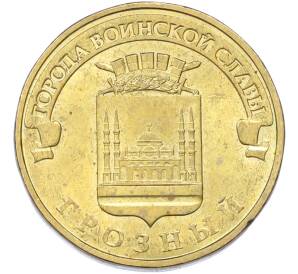 10 рублей 2015 года ММД «Города Воинской славы (ГВС) — Грозный» — Фото №1