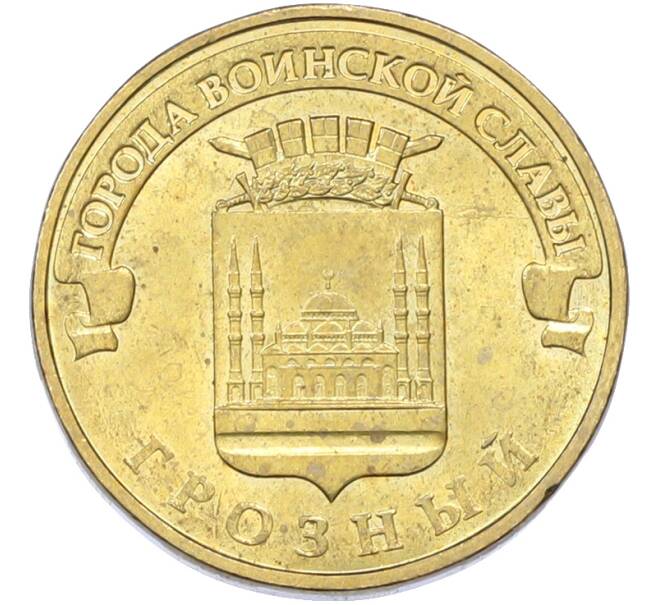 Монета 10 рублей 2015 года ММД «Города Воинской славы (ГВС) — Грозный» (Артикул: T11-42400) — Фото №1