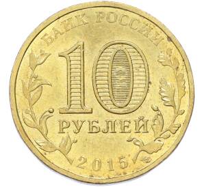 10 рублей 2015 года СПМД «Города Воинской славы (ГВС) — Таганрог» — Фото №2