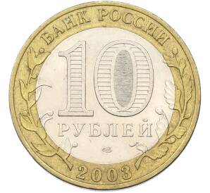 10 рублей 2003 года СПМД «Древние города России — Касимов» — Фото №2