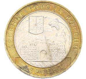 10 рублей 2002 года ММД «Древние города России — Дербент» — Фото №1