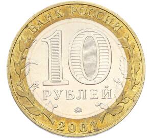 10 рублей 2002 года ММД «Древние города России — Дербент» — Фото №2
