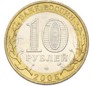 10 рублей 2005 года СПМД «Древние города России — Боровск» — Фото №2