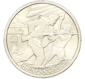 2 рубля 2000 года СПМД «Город-Герой Новороссийск» — Фото №1