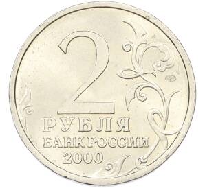 2 рубля 2000 года СПМД «Город-Герой Новороссийск» — Фото №2