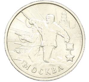 2 рубля 2000 года ММД «Город-Герой Москва» — Фото №1
