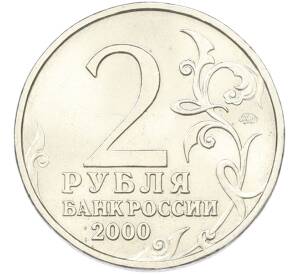 2 рубля 2000 года ММД «Город-Герой Москва» — Фото №2