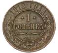 Монета 1 копейка 1912 года СПБ (Артикул: T11-42411) — Фото №1