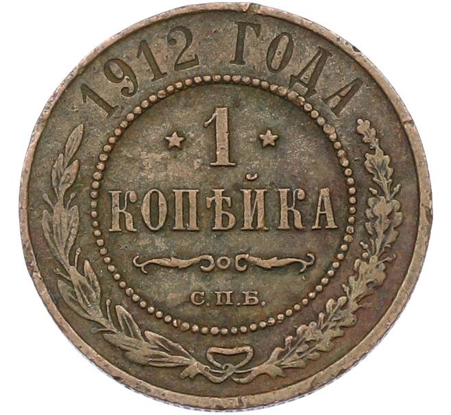 Монета 1 копейка 1912 года СПБ (Артикул: T11-42411) — Фото №1