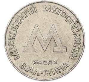 Жетон образца 1955 года для проезда в Московском метрополитене — Фото №2