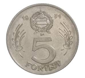 5 форинтов 1971 года Венгрия — Фото №1