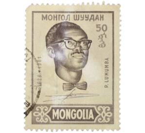 Почтовая марка 50 мунгу 1961 года Монголия «Патрис Лумумба» — Фото №1