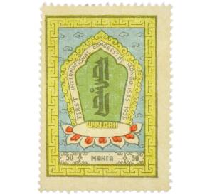 Почтовая марка 50 мунгу 1959 года Монголия «Первый международный конгресс монголоведов — Старомонгольское письмо» — Фото №1