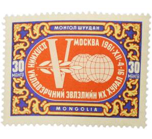 Почтовая марка 30 мунгу 1961 года Монголия «V Всемирный конгресс профсоюзов в Москве» — Фото №1