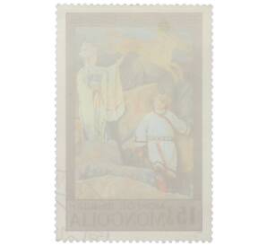 Почтовая марка 15 мунгу 1973 года Монголия «Сцены из опер и драм — Хехе Намшил» — Фото №2