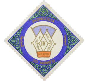 Почтовая марка 30 мунгу 1964 года Монголия «IV съезд женщин Монголии» — Фото №1