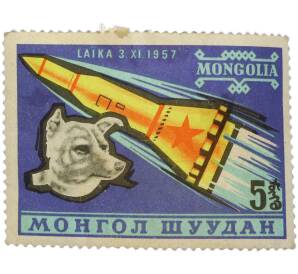 Почтовая марка 5 мунгу 1963 года Монголия «Советские исследования космоса — Собака Лайка на фоне ракеты» — Фото №1