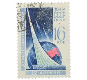 Почтовая марка 16 копеек 1965 года «День космонавтики — Монумент» — Фото №1