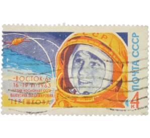 Почтовая марка 4 копейки 1963 года «Групповой полет Быковского и Терешковой — Терешкова» (С перфорацией) — Фото №1
